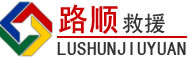 兴城道路救援